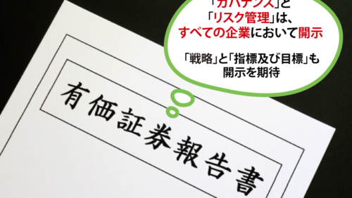 金融庁 有価証券報告書に【TCFD】と同等の開示を要求！